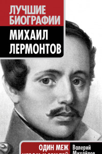 Книга Михаил Лермонтов. Один меж небом и землей