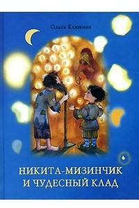 Книга Никита-мизинчик и чудесный клад