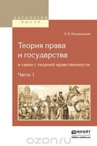 Книга Теория права и государства в связи с теорией нравственности. Часть 1