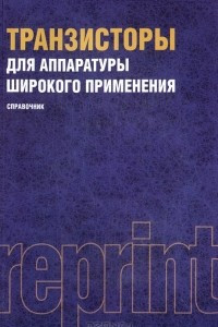 Книга Транзисторы для аппаратуры широкого применения