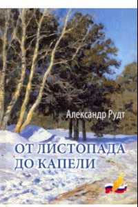 Книга От листопада до капели. Стихи разных лет