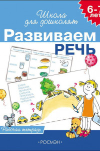 Книга 6-7 лет. Развиваем речь (Раб.тетрадь) 4 кр.