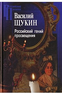 Книга Российский гений просвещения