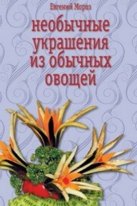 Книга Необычные украшения из обычных овощей