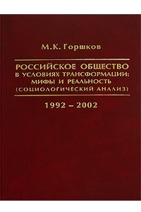 Книга Российское общество в условиях трансформации. Мифы и реальность (социологический анализ). 1992-2002