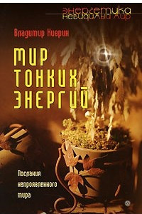 Книга Мир тонких энергий. Послание непроявленного мир