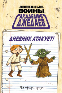 Книга Академия джедаев. Дневник атакует!