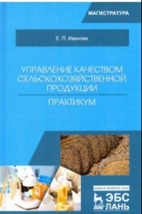 Книга Управление качеством сельскохозяйственной продукции. Практикум. Учебное пособие