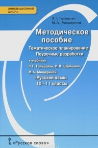 Книга Русский язык. 10-11 класс. Методическое пособие. Тематическое планирование. Поурочные разработки. К учебникам Н. Г. Гольцовой, И. В. Шамшина, М. А. Мищериной