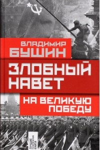 Книга Злобный навет на великую Победу