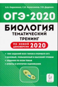 Книга ОГЭ 2020 Биология. 9 класс. Тематический тренинг