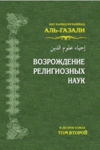 Книга Возрождение религиозных наук (том 2)