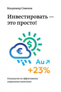Книга Инвестировать – это просто. Руководство по эффективному управлению капиталом