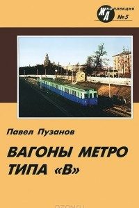 Книга Вагоны метро типа 