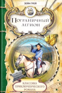 Книга Пограничный легион. Рассказы