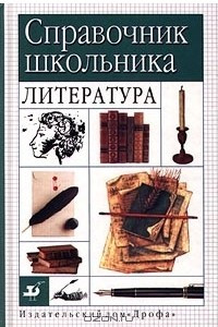 Книга Справочник школьника. Литература