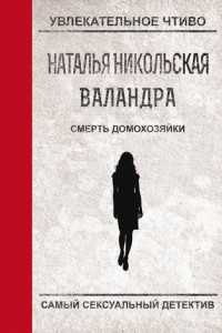 Книга Смерть домохозяйки