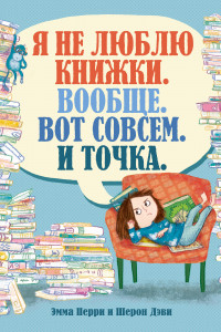 Книга Я не люблю книжки. Вообще. Вот совсем. И точка.