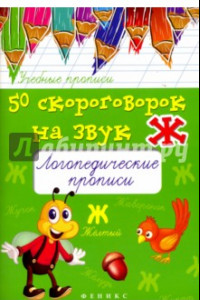 Книга 50 скороговорок на звук Ж. Логопедические прописи