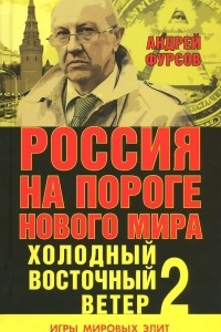 Книга Россия на пороге нового мира. Холодный восточный ветер 2