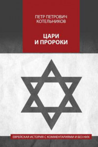 Книга Цари и пророки. Еврейская история с комментариями и без них