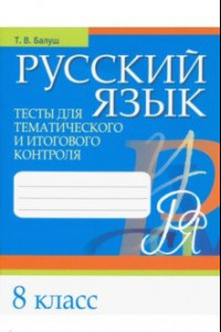 Книга Русский язык. 8 класс. Тесты для тематического и итогового контроля