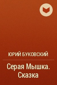 Книга Серая Мышка. Сказка