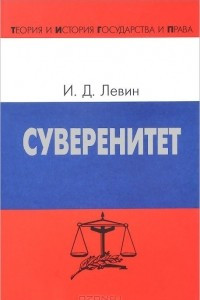 Книга Суверенитет