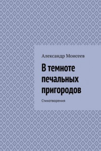 Книга В темноте печальных пригородов