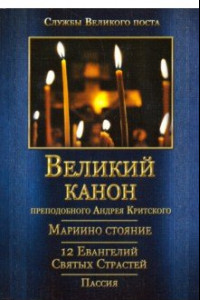 Книга Великий канон преподобного Андрея Критского. Мариино Стояние. 12 Евангелий Святых Страстей. Пассия