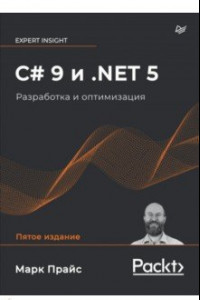 Книга C# 9 и .NET 5. Разработка и оптимизация