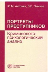 Книга Портреты преступников. Криминолого-психологический анализ. Монография