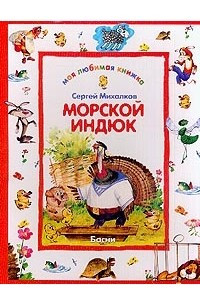 Книга Морской индюк: Басни