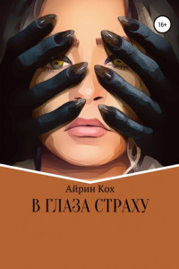 Книга В глаза страху