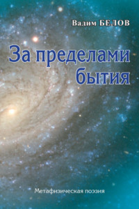 Книга За пределами бытия. Метафизическая поэзия