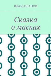 Книга Сказка о масках