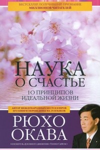 Книга Наука о счастье. 10 принципов идеальной жизни