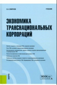 Книга Экономика транснациональных корпораций. Учебник