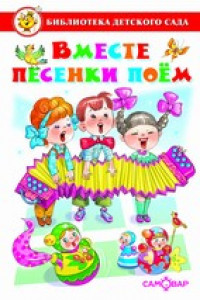 Книга Вместе песенки поем. Сборник произведений для детей дошкольного возраста