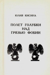 Книга Полёт голубки над грязью фобии