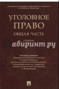 Книга Уголовное право. Общая часть. Учебник