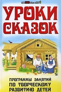 Книга Уроки сказок. Программы занятий по творческому развитию детей