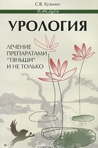 Книга Урология. Лечение препаратами 