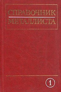 Книга Справочник металлиста. В пяти томах. Том 1