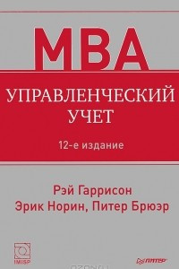 Книга Управленческий учет