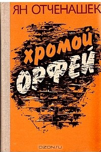 Книга Хромой Орфей