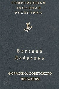 Книга Формовка советского читателя