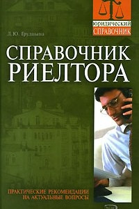 Книга Справочник риелтора