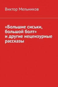 Книга «Большие сиськи, большой болт» и другие нецензурные рассказы