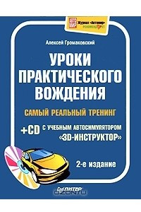 Книга Уроки практического вождения. Самый реальный тренинг